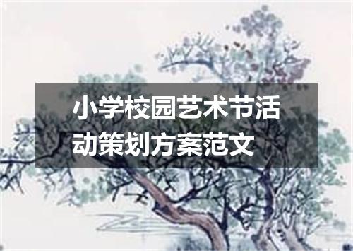 小学校园艺术节活动策划方案范文