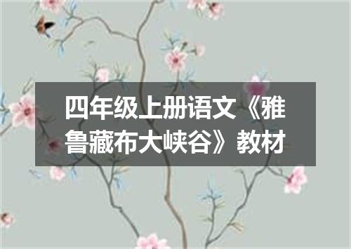 四年级上册语文《雅鲁藏布大峡谷》教材