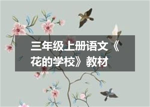 三年级上册语文《花的学校》教材