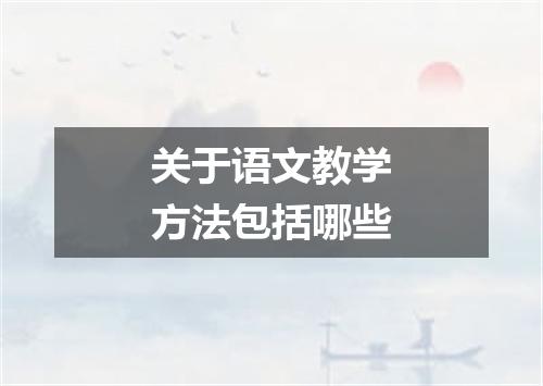 关于语文教学方法包括哪些