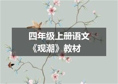 四年级上册语文《观潮》教材