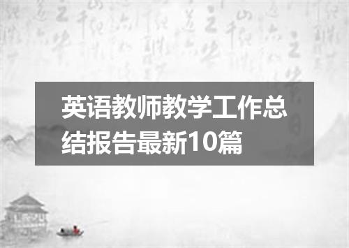 英语教师教学工作总结报告最新10篇