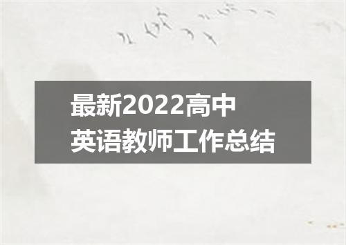 最新2022高中英语教师工作总结