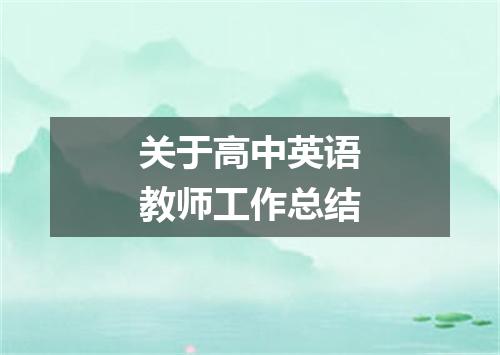 关于高中英语教师工作总结