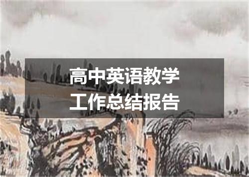 高中英语教学工作总结报告