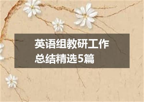 英语组教研工作总结精选5篇
