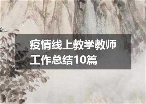 疫情线上教学教师工作总结10篇