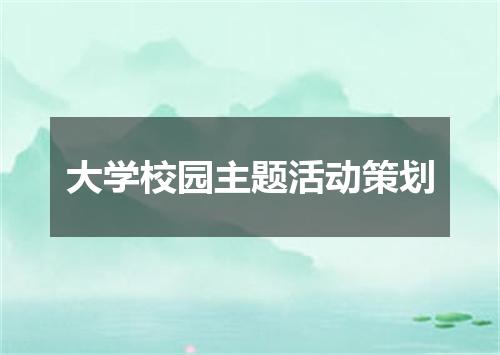 大学校园主题活动策划