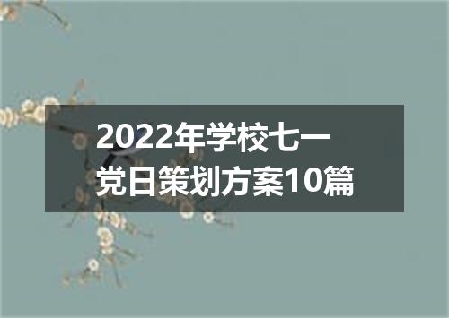 2022年学校七一党日策划方案10篇