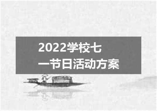 2022学校七一节日活动方案