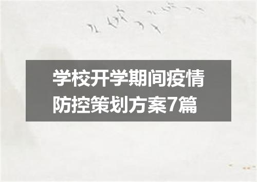 学校开学期间疫情防控策划方案7篇