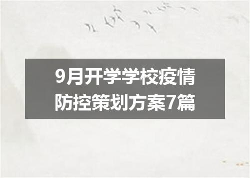 9月开学学校疫情防控策划方案7篇