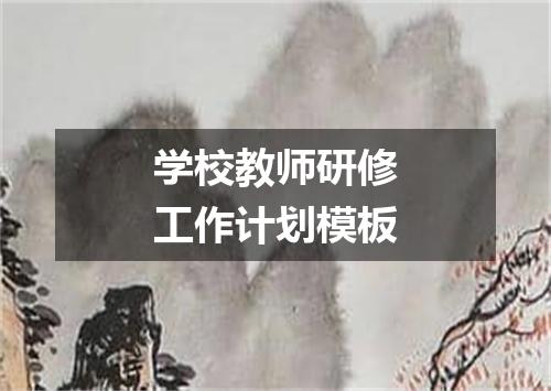 学校教师研修工作计划模板