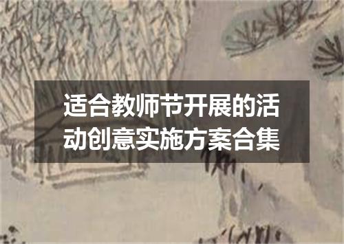 适合教师节开展的活动创意实施方案合集