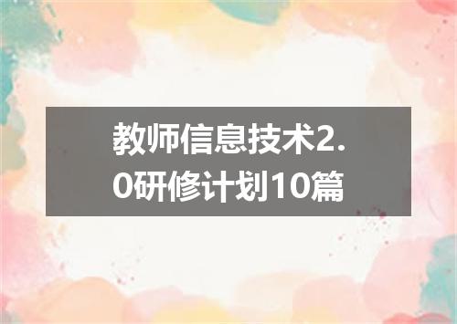 教师信息技术2.0研修计划10篇