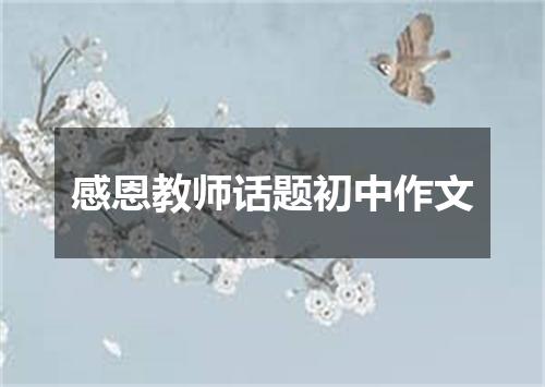 感恩教师话题初中作文