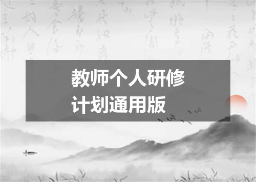 教师个人研修计划通用版
