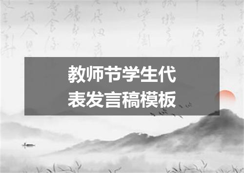 教师节学生代表发言稿模板