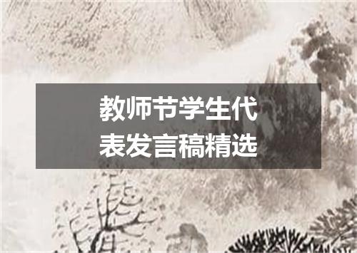 教师节学生代表发言稿精选