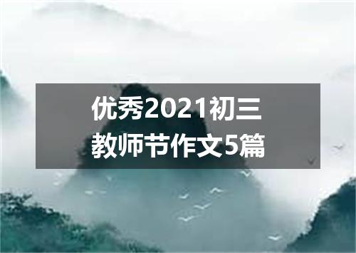 优秀2021初三教师节作文5篇