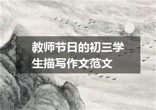 教师节日的初三学生描写作文范文