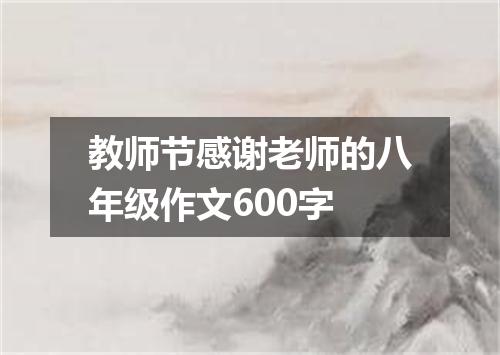 教师节感谢老师的八年级作文600字