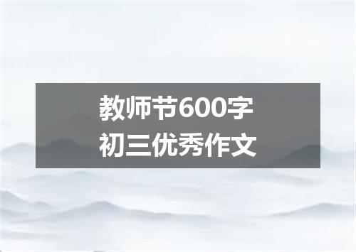教师节600字初三优秀作文