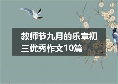 教师节九月的乐章初三优秀作文10篇