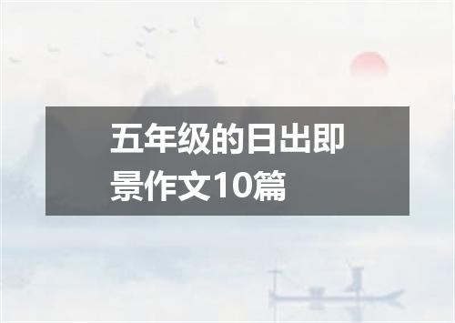五年级的日出即景作文10篇