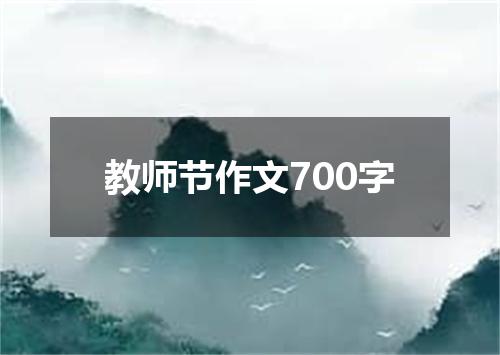 教师节作文700字