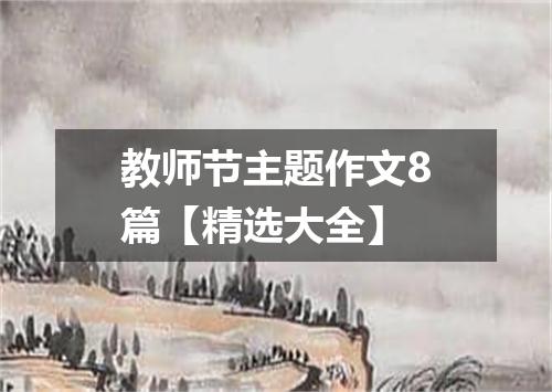 教师节主题作文8篇【精选大全】