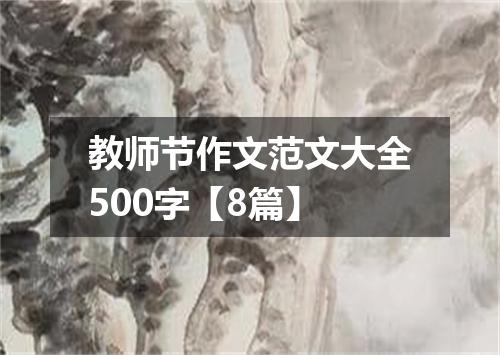 教师节作文范文大全500字【8篇】