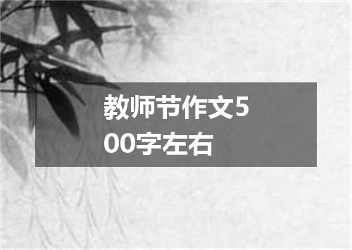 教师节作文500字左右