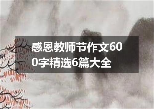感恩教师节作文600字精选6篇大全