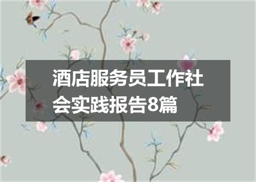酒店服务员工作社会实践报告8篇