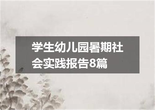 学生幼儿园暑期社会实践报告8篇