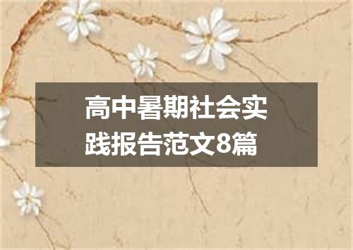 高中暑期社会实践报告范文8篇