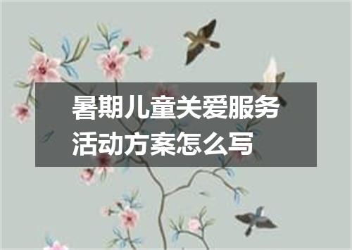暑期儿童关爱服务活动方案怎么写