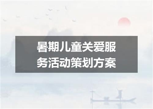 暑期儿童关爱服务活动策划方案