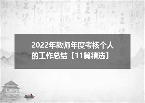2022年教师年度考核个人的工作总结【11篇精选】