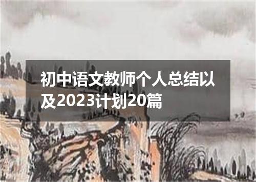 初中语文教师个人总结以及2023计划20篇