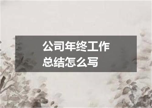 公司年终工作总结怎么写