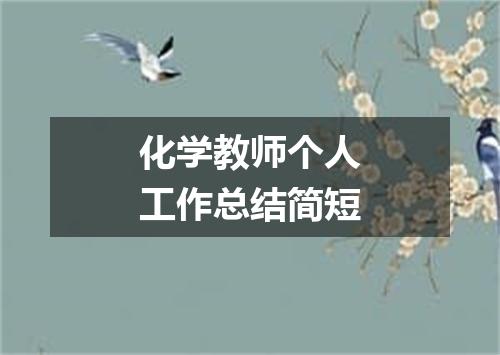 化学教师个人工作总结简短