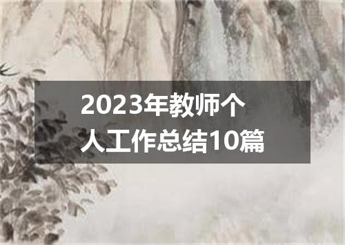 2023年教师个人工作总结10篇