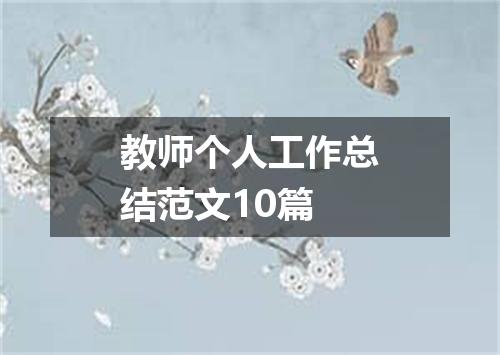 教师个人工作总结范文10篇