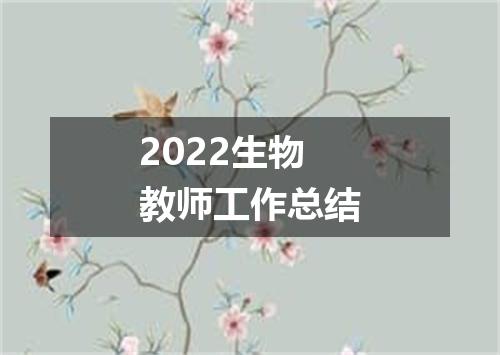 2022生物教师工作总结