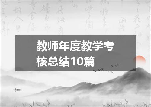 教师年度教学考核总结10篇