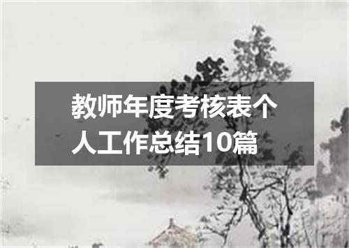 教师年度考核表个人工作总结10篇