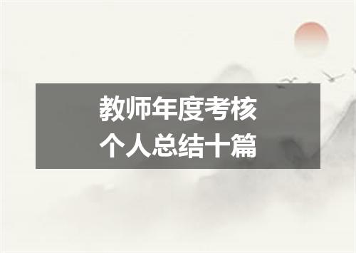 教师年度考核个人总结十篇