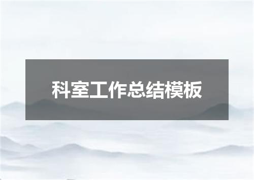 科室工作总结模板